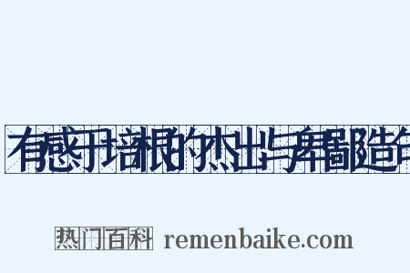 有感于培根的杰出与卑鄙造句是什么意思的图片